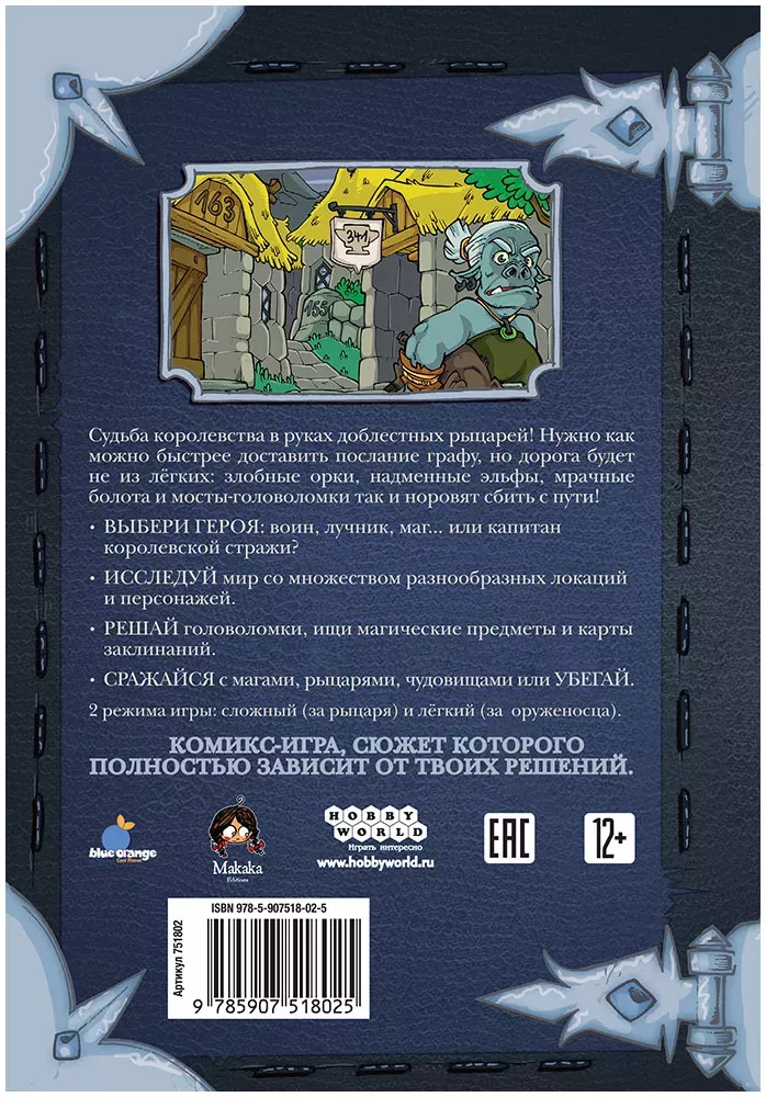 Комикс-игра "Легенда о рыцарях: Послание судьбы"